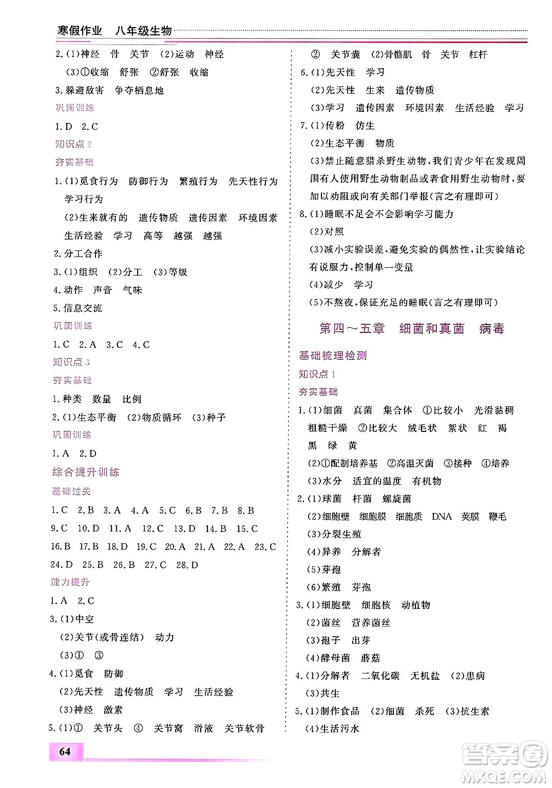 內(nèi)蒙古大學(xué)出版社2025年文軒假期生活指導(dǎo)寒假作業(yè)八年級生物通用版答案