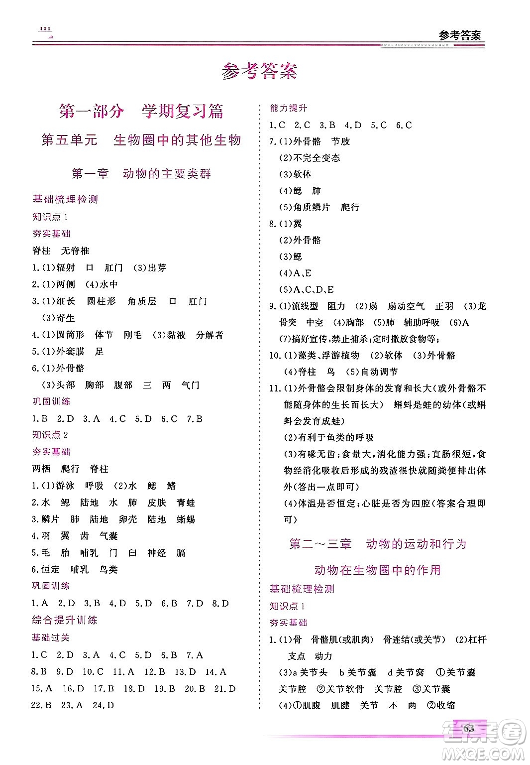 內(nèi)蒙古大學(xué)出版社2025年文軒假期生活指導(dǎo)寒假作業(yè)八年級生物通用版答案