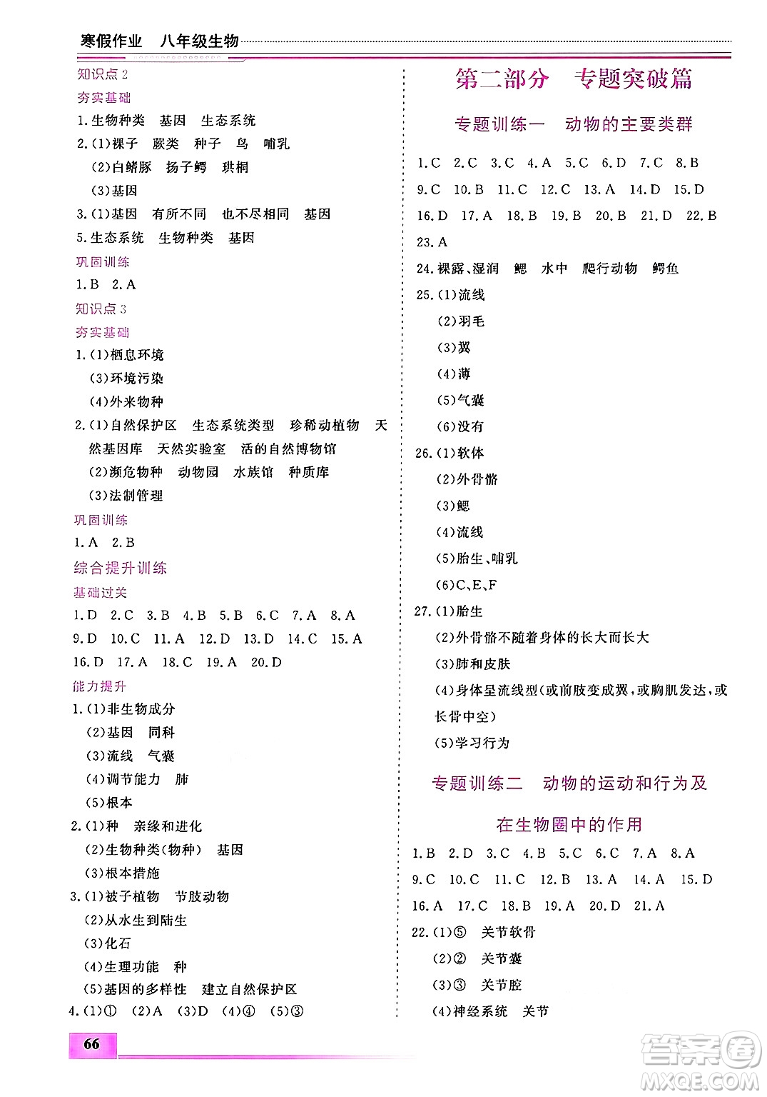 內(nèi)蒙古大學(xué)出版社2025年文軒假期生活指導(dǎo)寒假作業(yè)八年級生物通用版答案