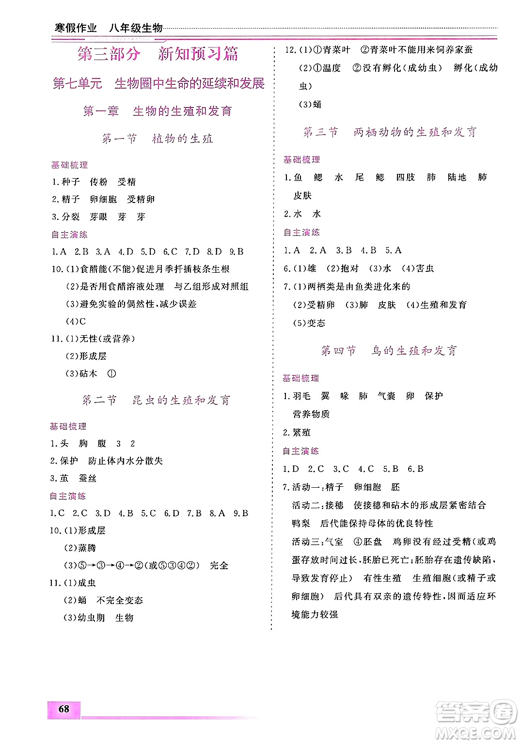內(nèi)蒙古大學(xué)出版社2025年文軒假期生活指導(dǎo)寒假作業(yè)八年級生物通用版答案