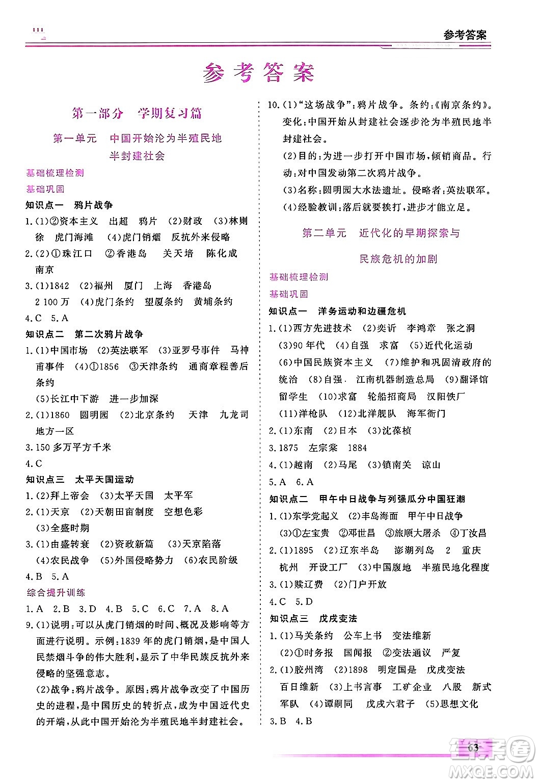 內(nèi)蒙古大學出版社2025年文軒假期生活指導寒假作業(yè)八年級歷史通用版答案