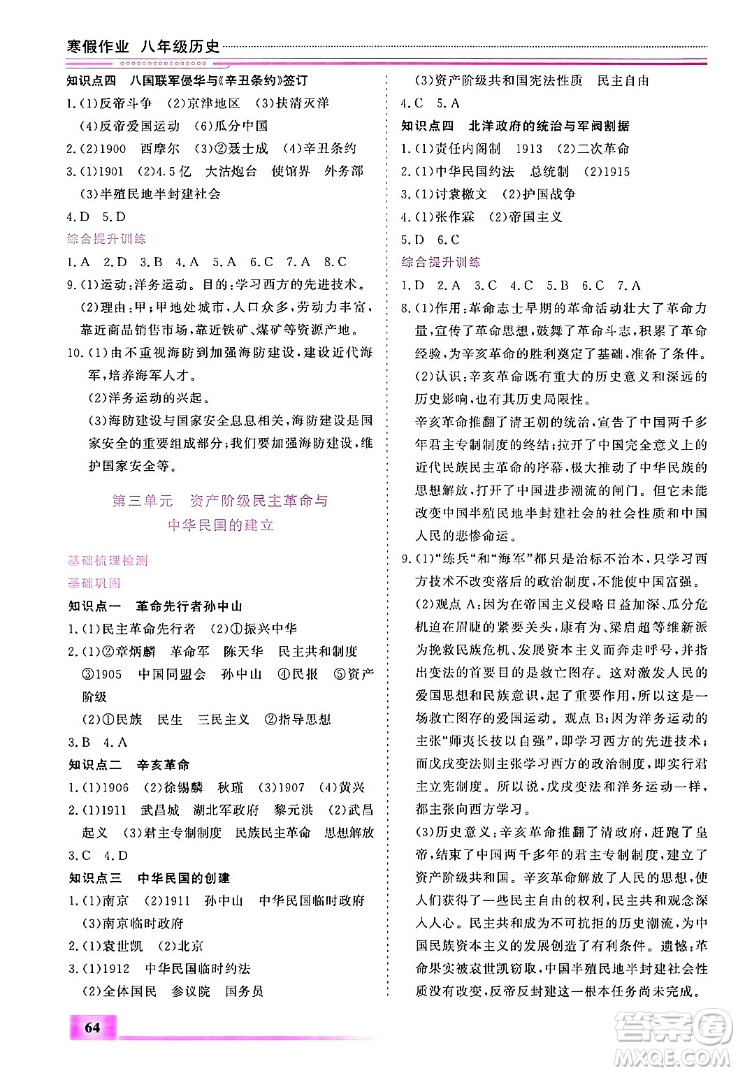 內(nèi)蒙古大學出版社2025年文軒假期生活指導寒假作業(yè)八年級歷史通用版答案