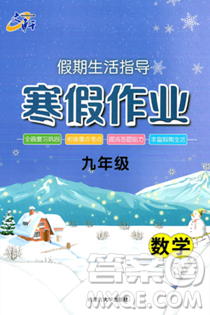 內(nèi)蒙古大學(xué)出版社2025年文軒假期生活指導(dǎo)寒假作業(yè)九年級數(shù)學(xué)通用版答案