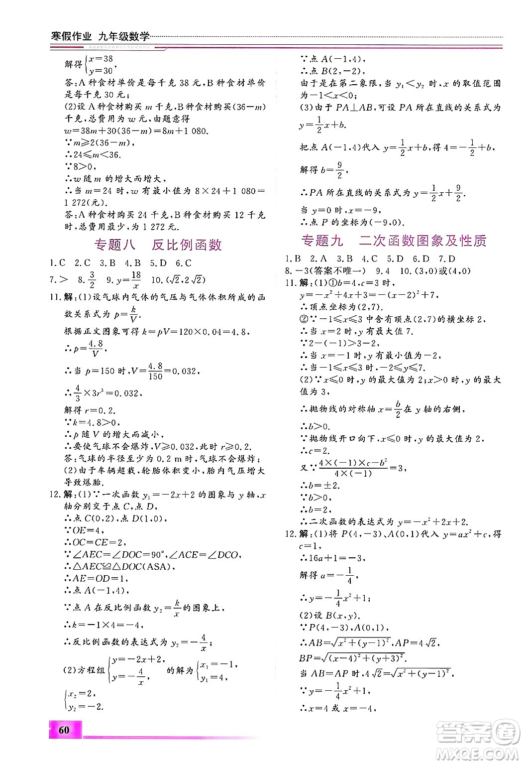 內(nèi)蒙古大學(xué)出版社2025年文軒假期生活指導(dǎo)寒假作業(yè)九年級數(shù)學(xué)通用版答案