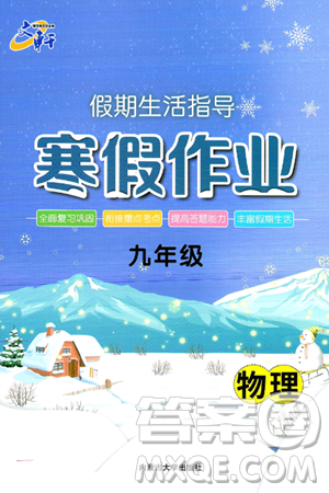 內(nèi)蒙古大學(xué)出版社2025年文軒假期生活指導(dǎo)寒假作業(yè)九年級物理通用版答案