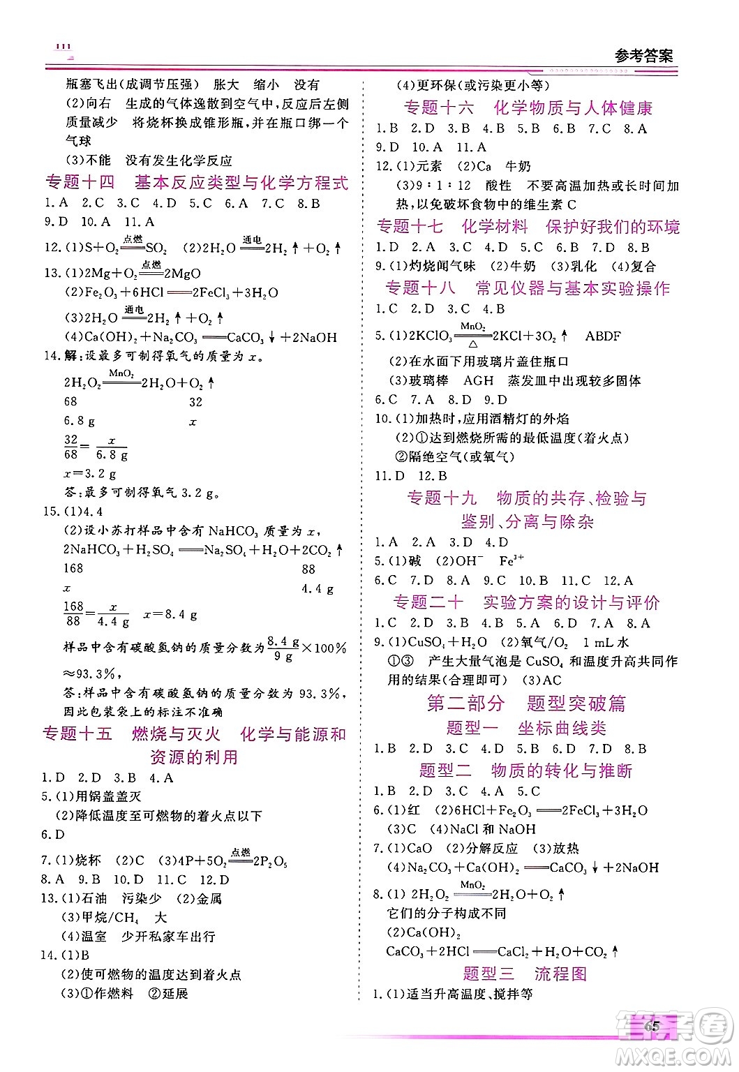 內(nèi)蒙古大學(xué)出版社2025年文軒假期生活指導(dǎo)寒假作業(yè)九年級(jí)化學(xué)通用版答案