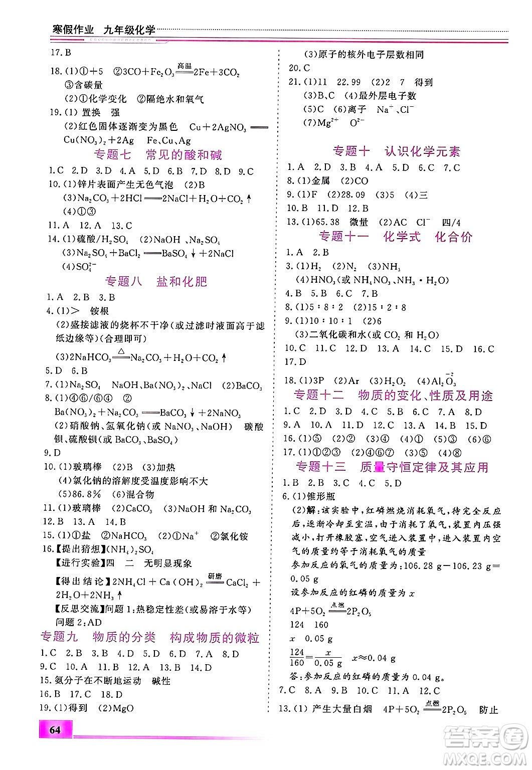 內(nèi)蒙古大學(xué)出版社2025年文軒假期生活指導(dǎo)寒假作業(yè)九年級(jí)化學(xué)通用版答案