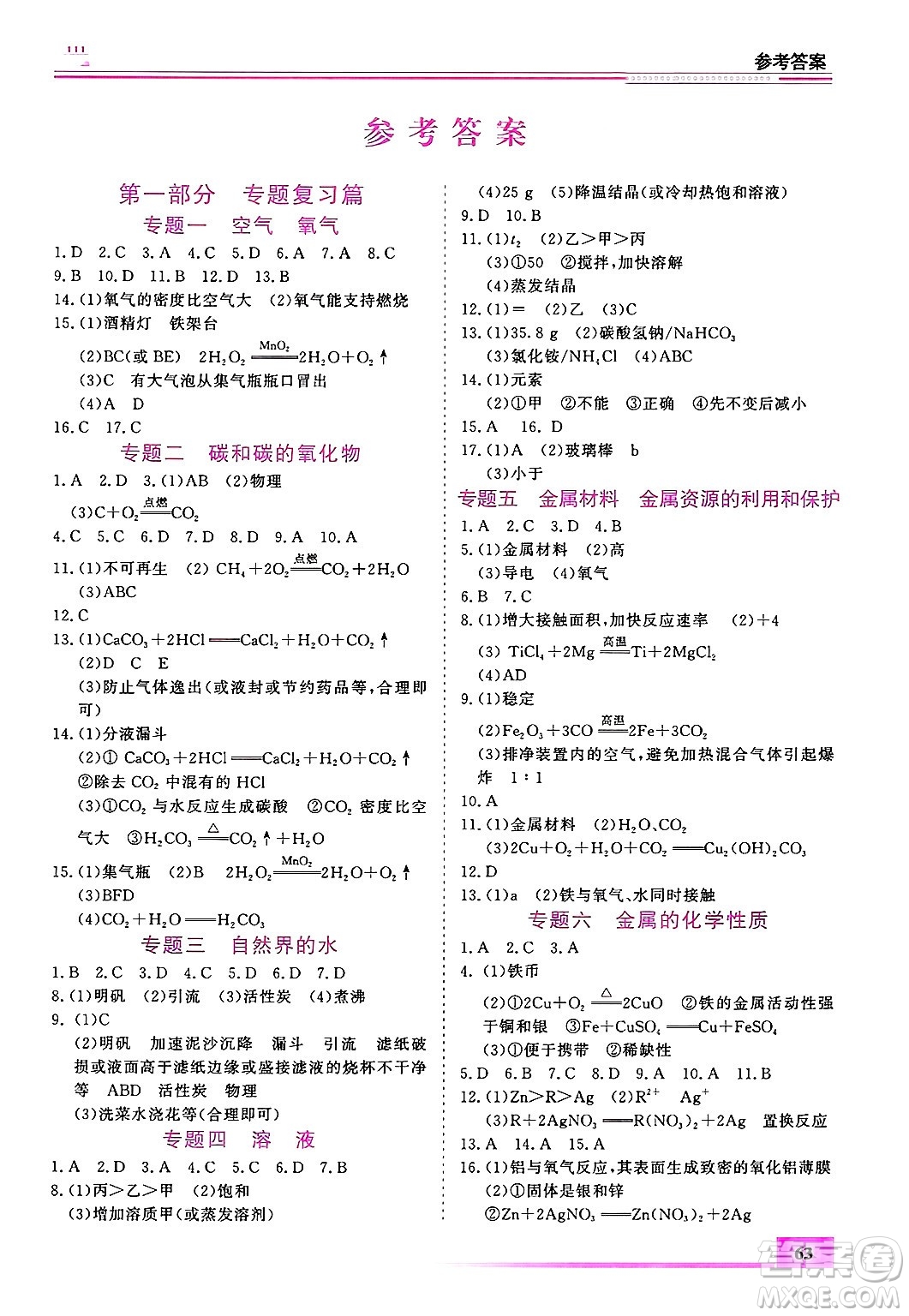 內(nèi)蒙古大學(xué)出版社2025年文軒假期生活指導(dǎo)寒假作業(yè)九年級(jí)化學(xué)通用版答案