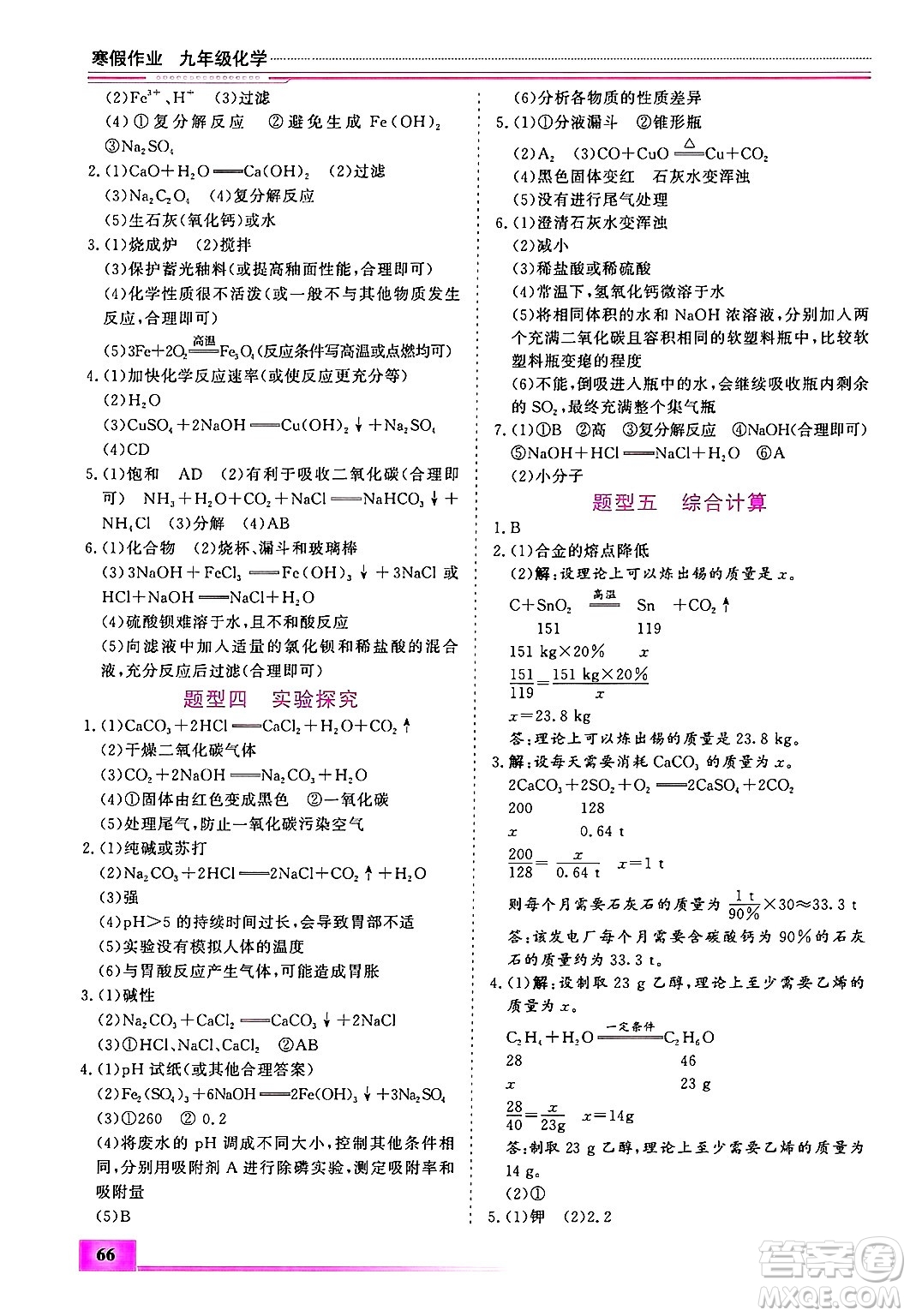 內(nèi)蒙古大學(xué)出版社2025年文軒假期生活指導(dǎo)寒假作業(yè)九年級(jí)化學(xué)通用版答案