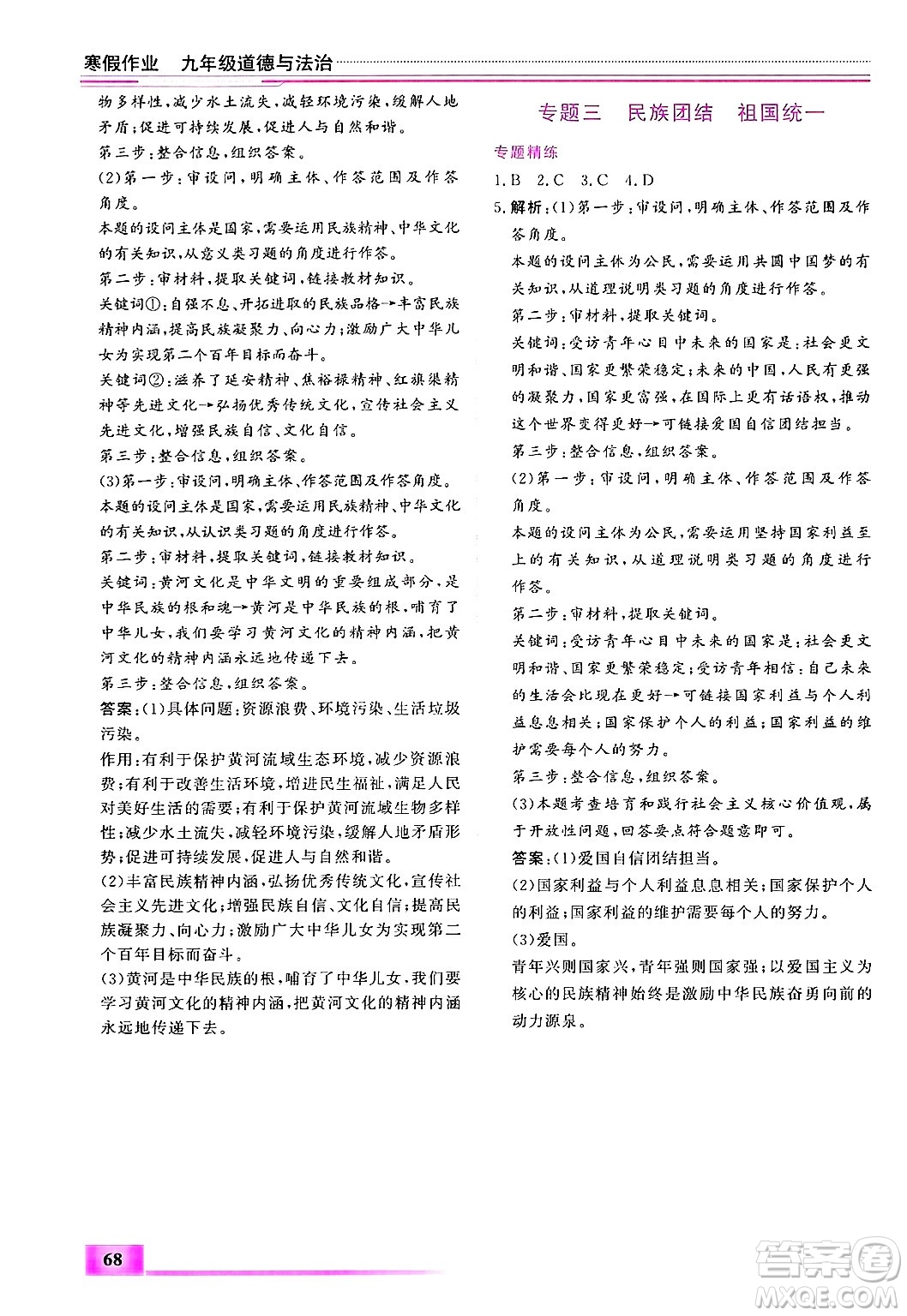 內(nèi)蒙古大學(xué)出版社2025年文軒假期生活指導(dǎo)寒假作業(yè)九年級道德與法治通用版答案