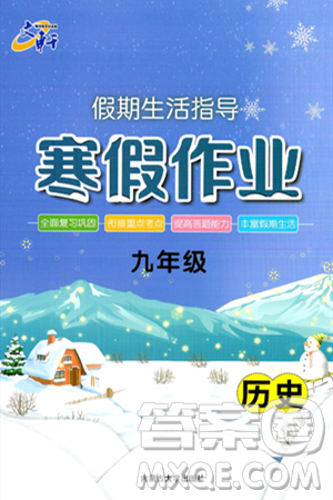 內蒙古大學出版社2025年文軒假期生活指導寒假作業(yè)九年級歷史通用版答案