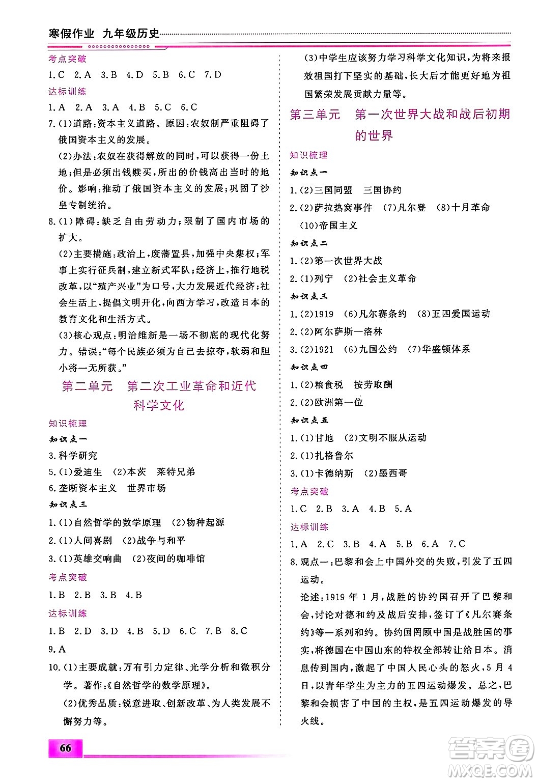 內蒙古大學出版社2025年文軒假期生活指導寒假作業(yè)九年級歷史通用版答案