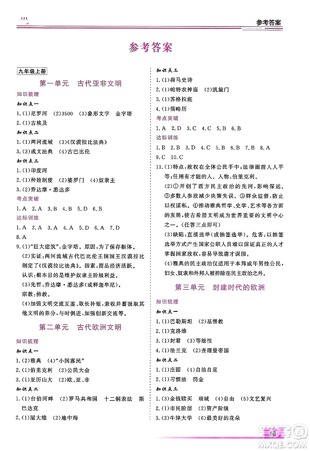 內蒙古大學出版社2025年文軒假期生活指導寒假作業(yè)九年級歷史通用版答案