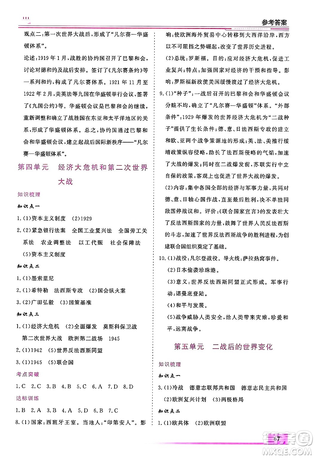 內蒙古大學出版社2025年文軒假期生活指導寒假作業(yè)九年級歷史通用版答案