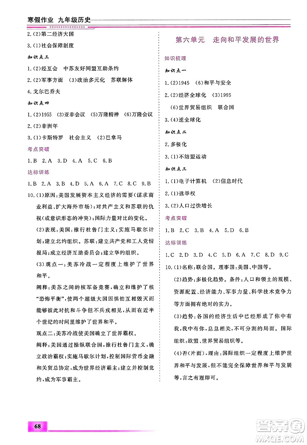 內蒙古大學出版社2025年文軒假期生活指導寒假作業(yè)九年級歷史通用版答案