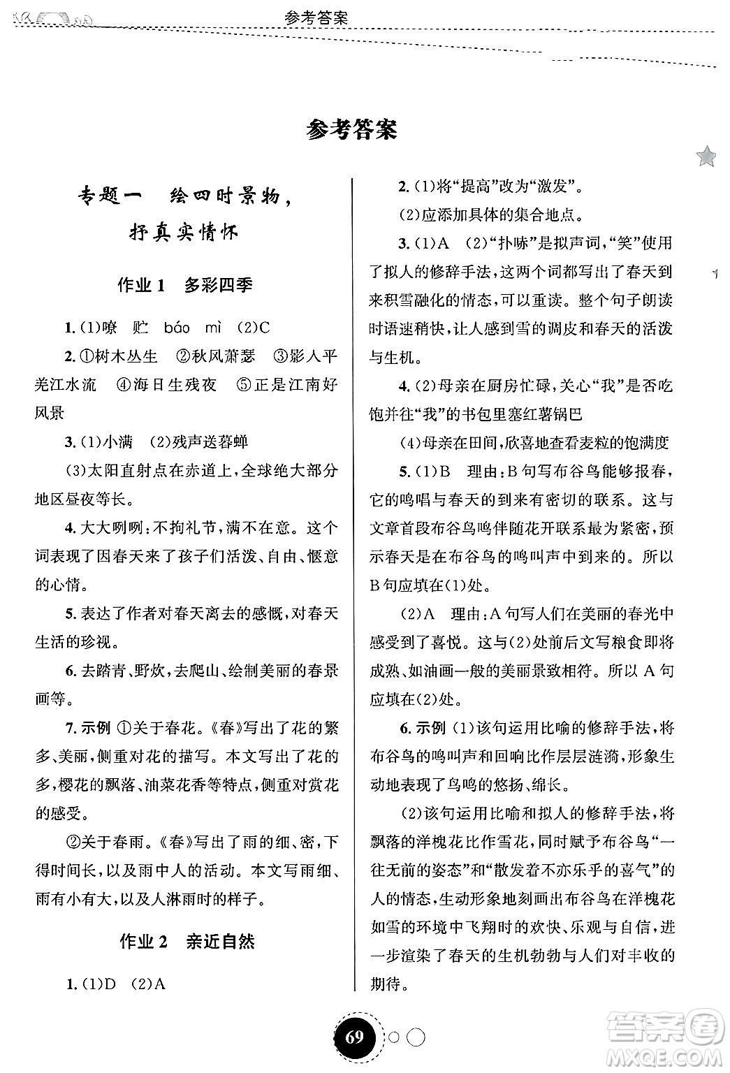 甘肅教育出版社2025年義務(wù)教育教科書(shū)寒假作業(yè)七年級(jí)語(yǔ)文通用版答案