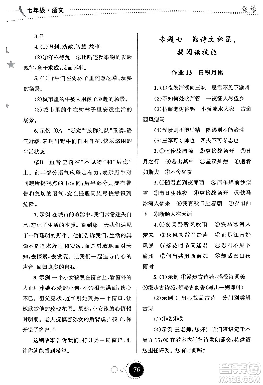 甘肅教育出版社2025年義務(wù)教育教科書(shū)寒假作業(yè)七年級(jí)語(yǔ)文通用版答案