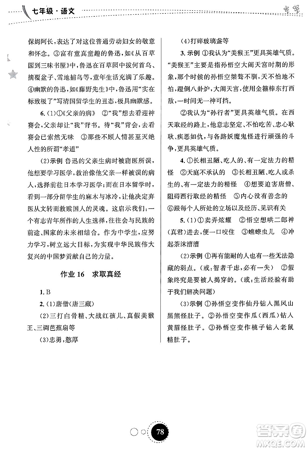 甘肅教育出版社2025年義務(wù)教育教科書(shū)寒假作業(yè)七年級(jí)語(yǔ)文通用版答案