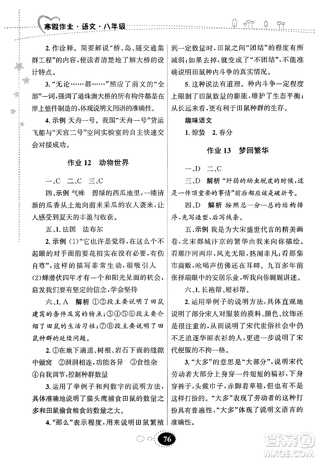 甘肅教育出版社2025年義務(wù)教育教科書寒假作業(yè)八年級語文通用版答案