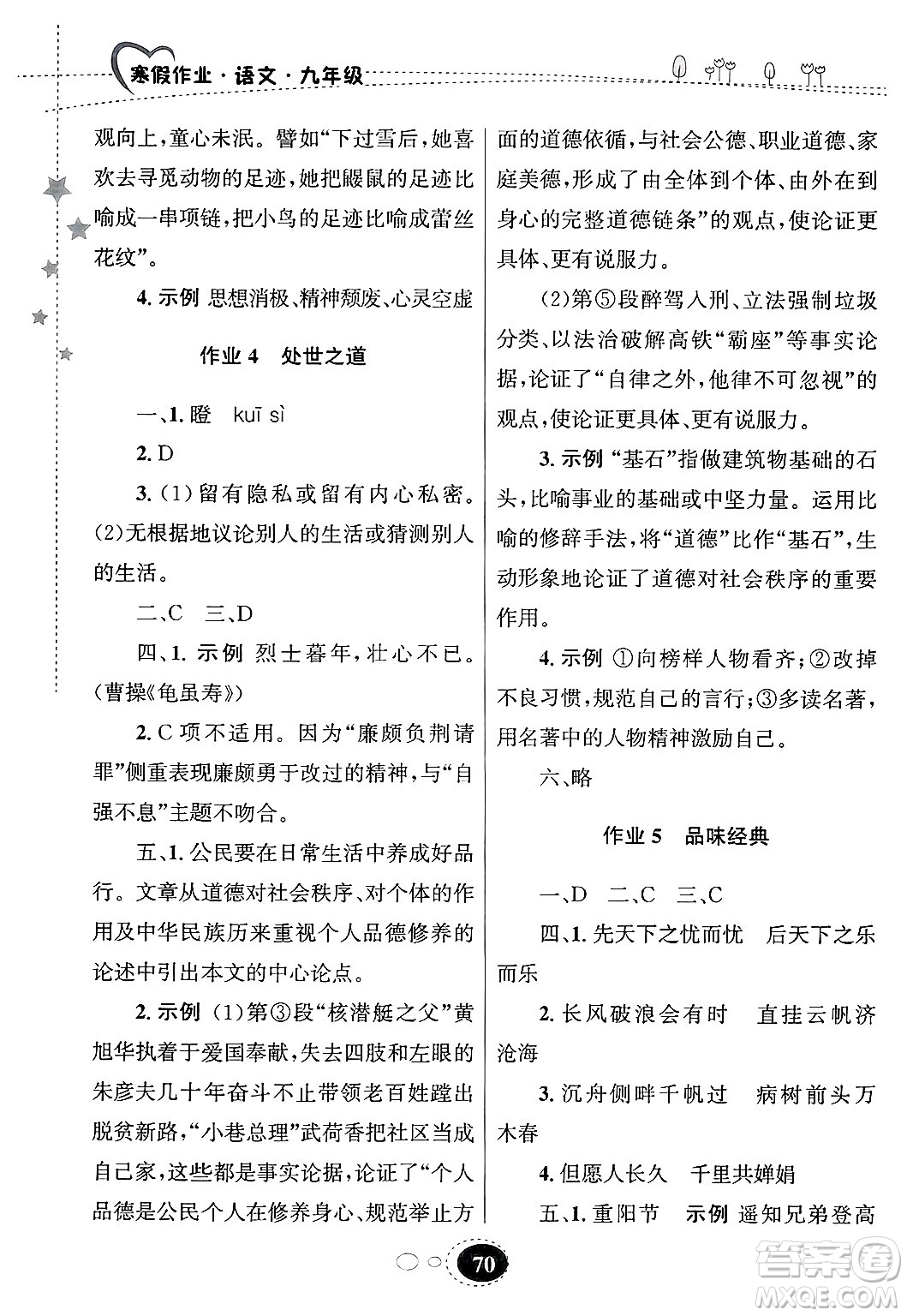 甘肅教育出版社2025年義務教育教科書寒假作業(yè)九年級語文通用版答案