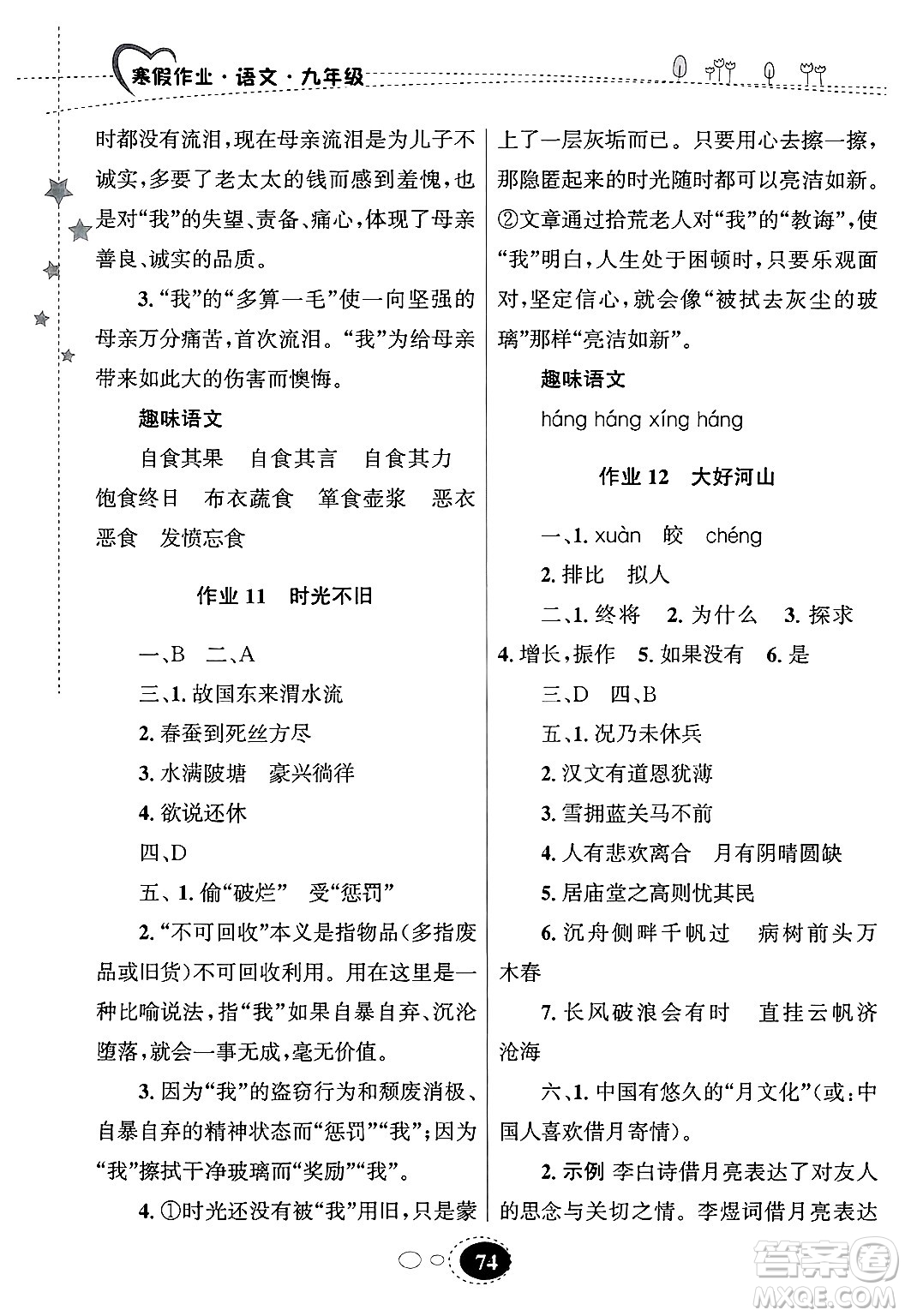 甘肅教育出版社2025年義務教育教科書寒假作業(yè)九年級語文通用版答案