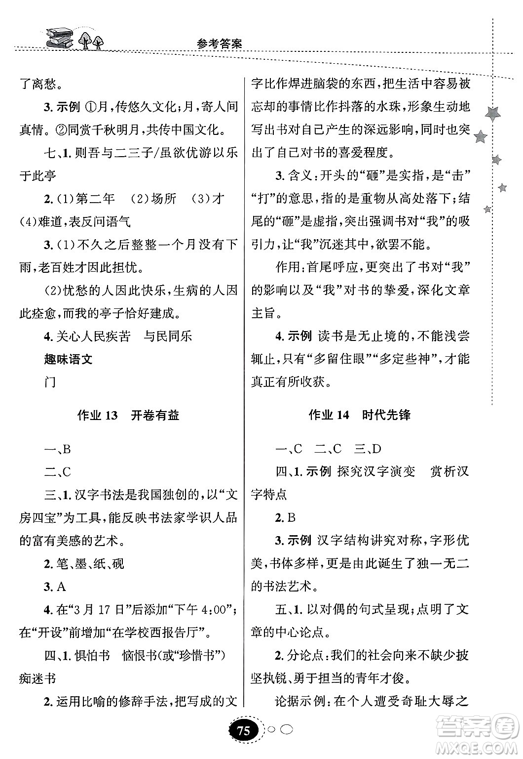 甘肅教育出版社2025年義務教育教科書寒假作業(yè)九年級語文通用版答案