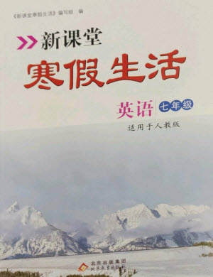 北京教育出版社2023新課堂寒假生活七年級英語人教版參考答案