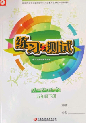 江蘇鳳凰教育出版社2023練習(xí)與測(cè)試小學(xué)語文五年級(jí)下冊(cè)人教版參考答案