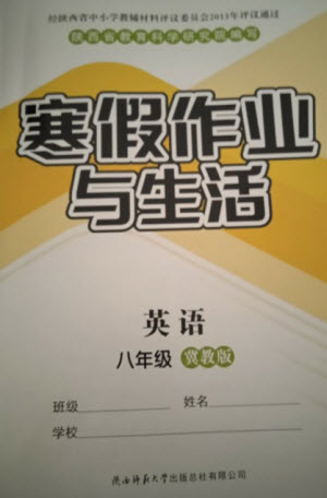 陜西師范大學出版總社2023寒假作業(yè)與生活八年級英語冀教版參考答案