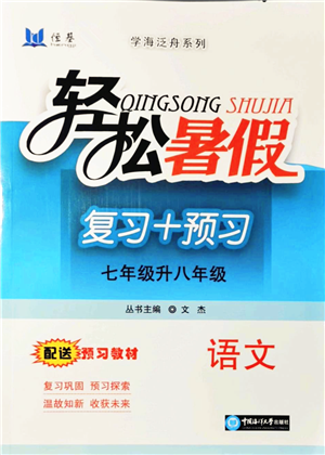 中國海洋大學(xué)出版社2021輕松暑假復(fù)習(xí)+預(yù)習(xí)7升8年級語文答案