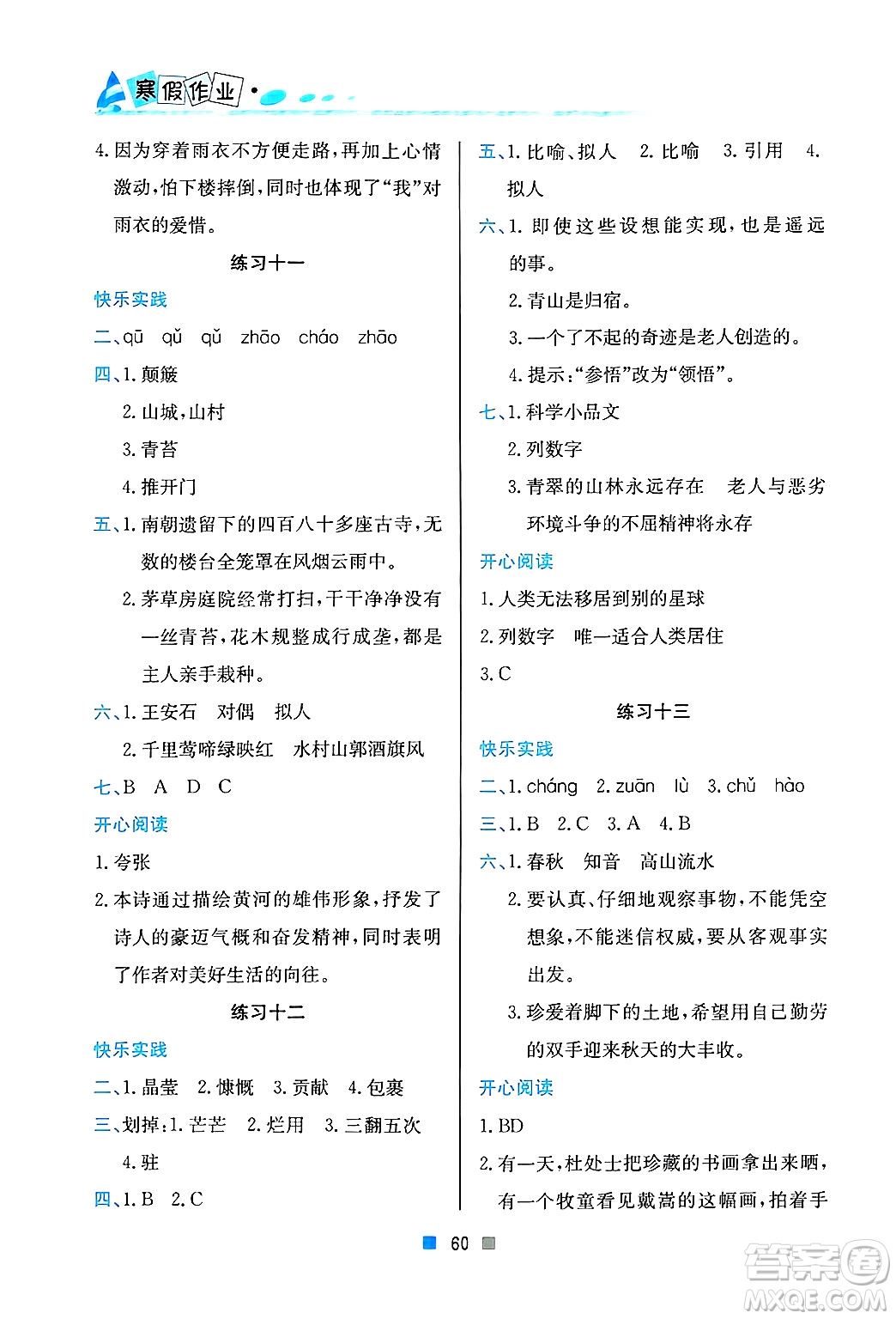 北京教育出版社2025年寒假作業(yè)六年級(jí)語(yǔ)文通用版答案