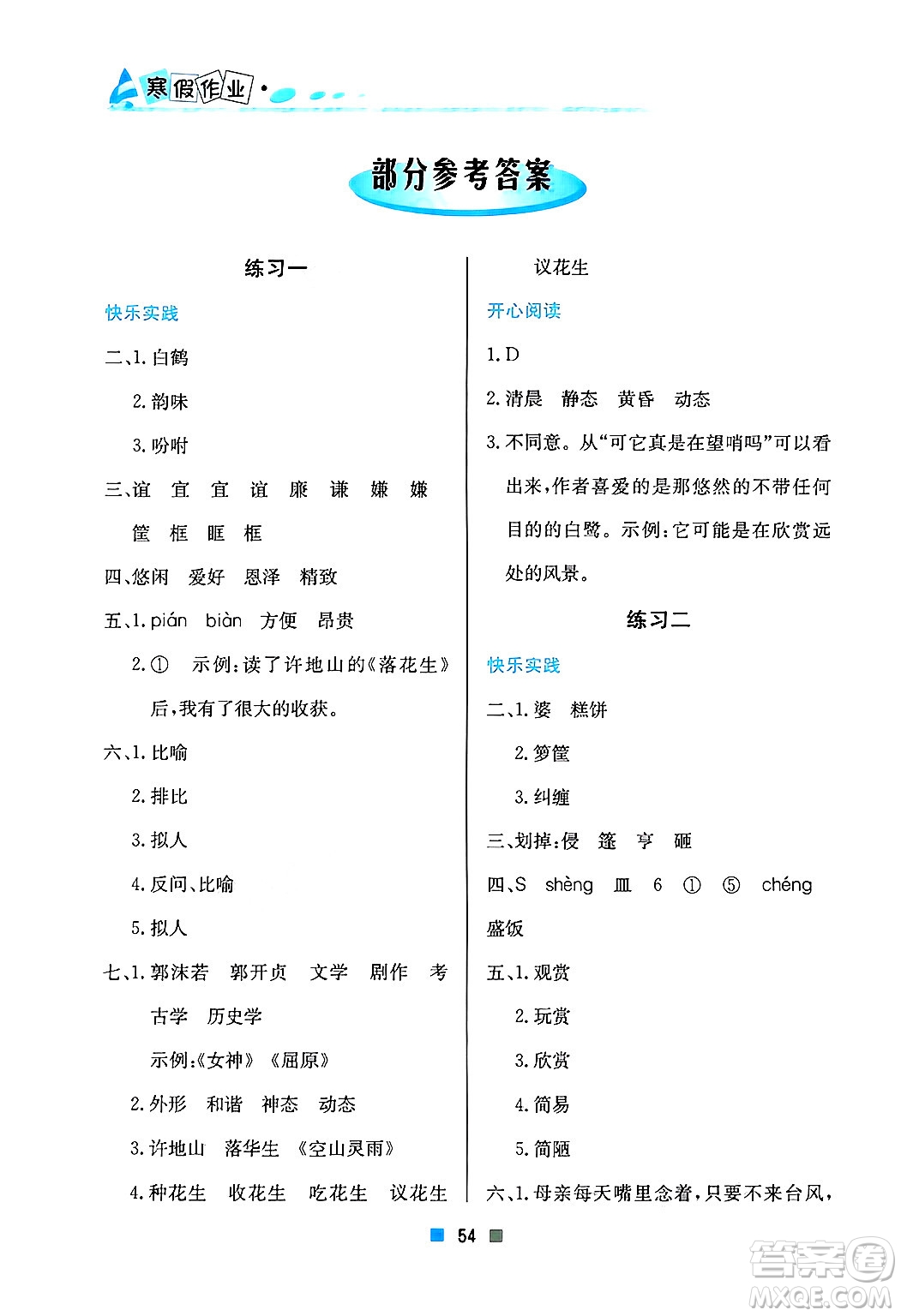 北京教育出版社2025年寒假作業(yè)五年級語文通用版答案