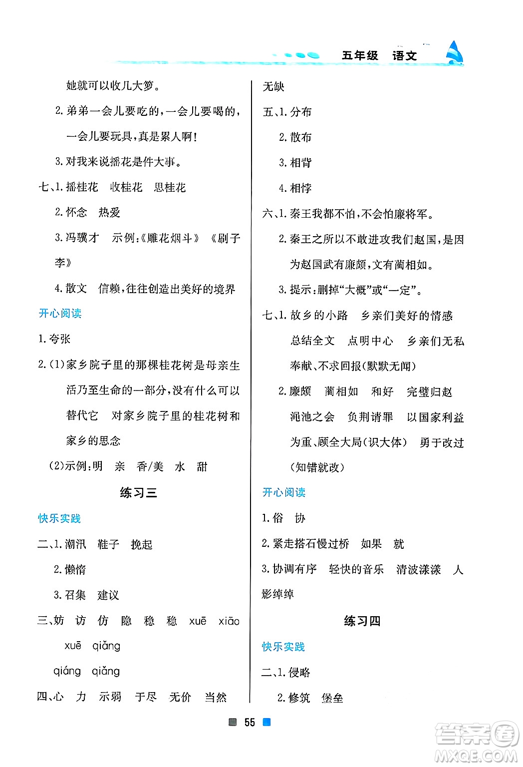 北京教育出版社2025年寒假作業(yè)五年級語文通用版答案