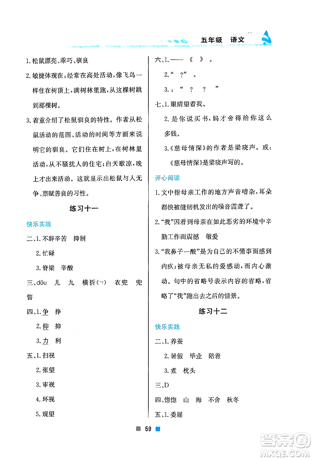 北京教育出版社2025年寒假作業(yè)五年級語文通用版答案