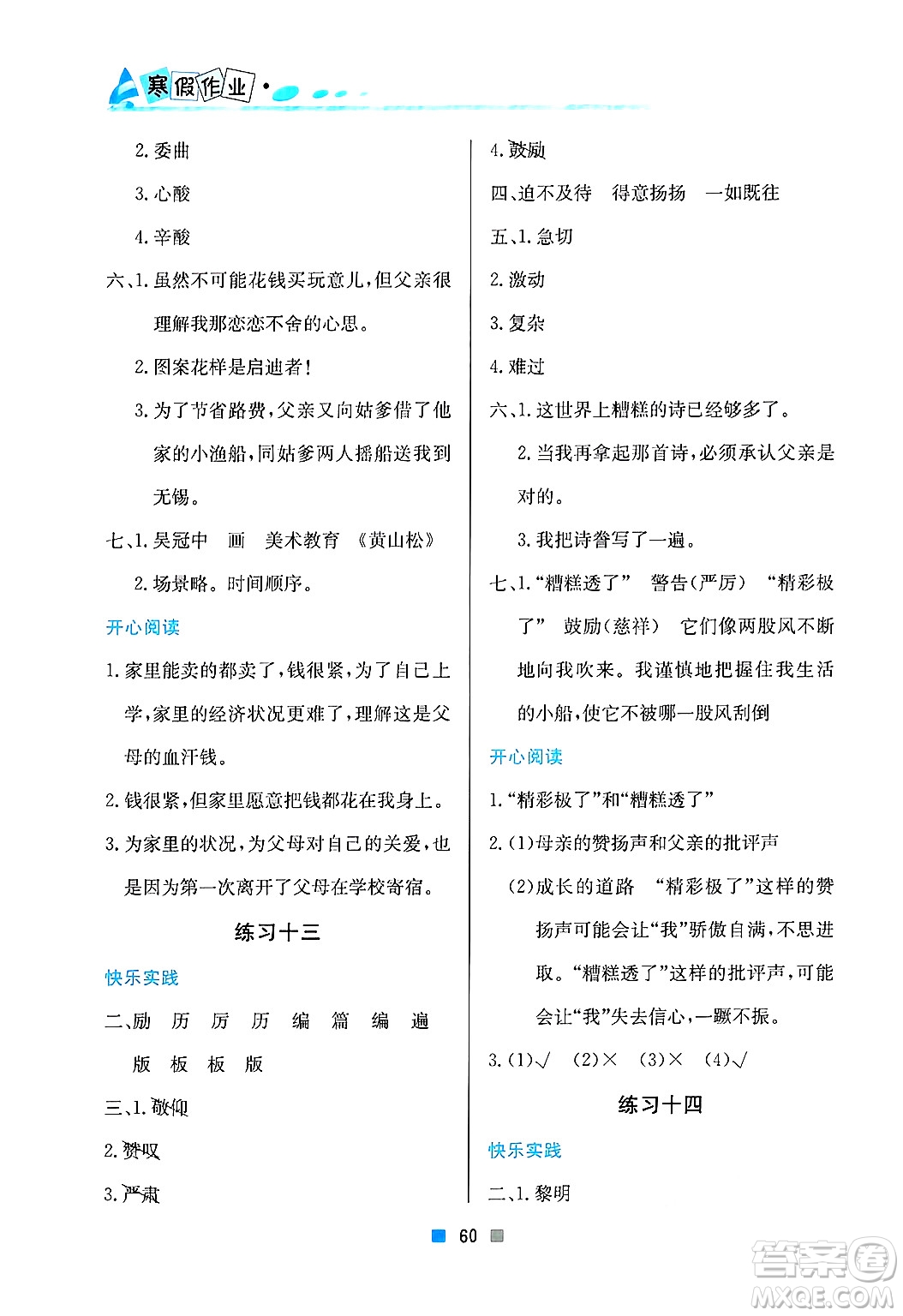 北京教育出版社2025年寒假作業(yè)五年級語文通用版答案