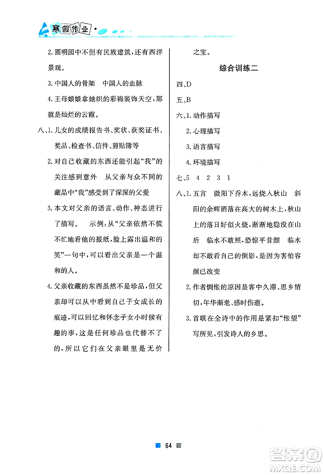 北京教育出版社2025年寒假作業(yè)五年級語文通用版答案