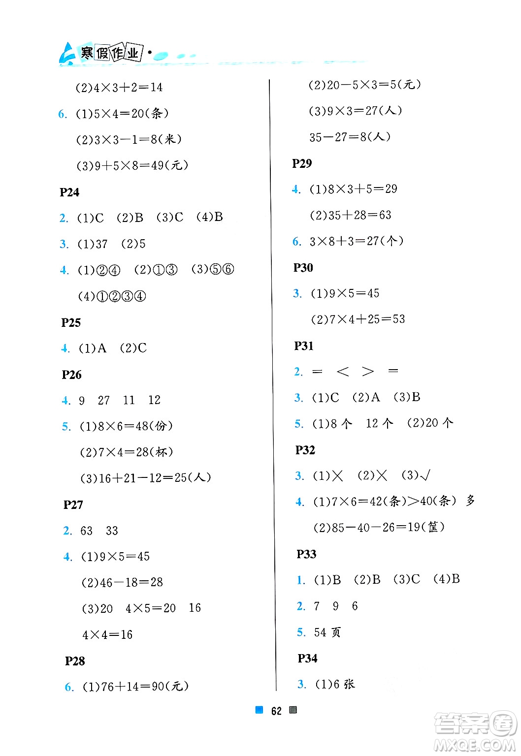北京教育出版社2025年寒假作業(yè)二年級(jí)數(shù)學(xué)通用版答案