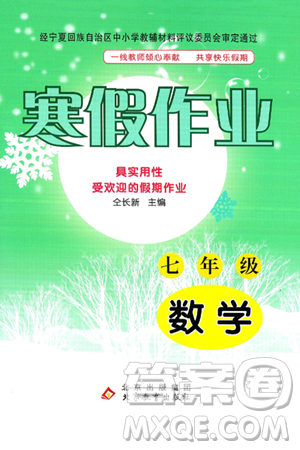 北京教育出版社2025年寒假作業(yè)七年級(jí)數(shù)學(xué)通用版答案