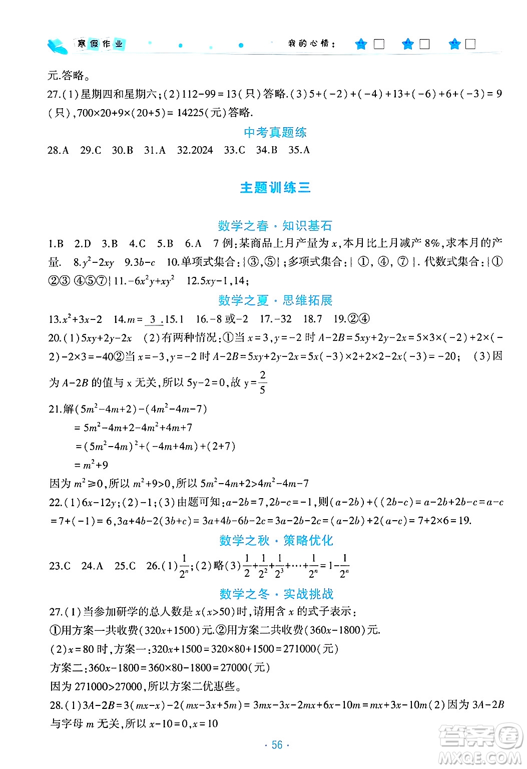 北京教育出版社2025年寒假作業(yè)七年級(jí)數(shù)學(xué)通用版答案