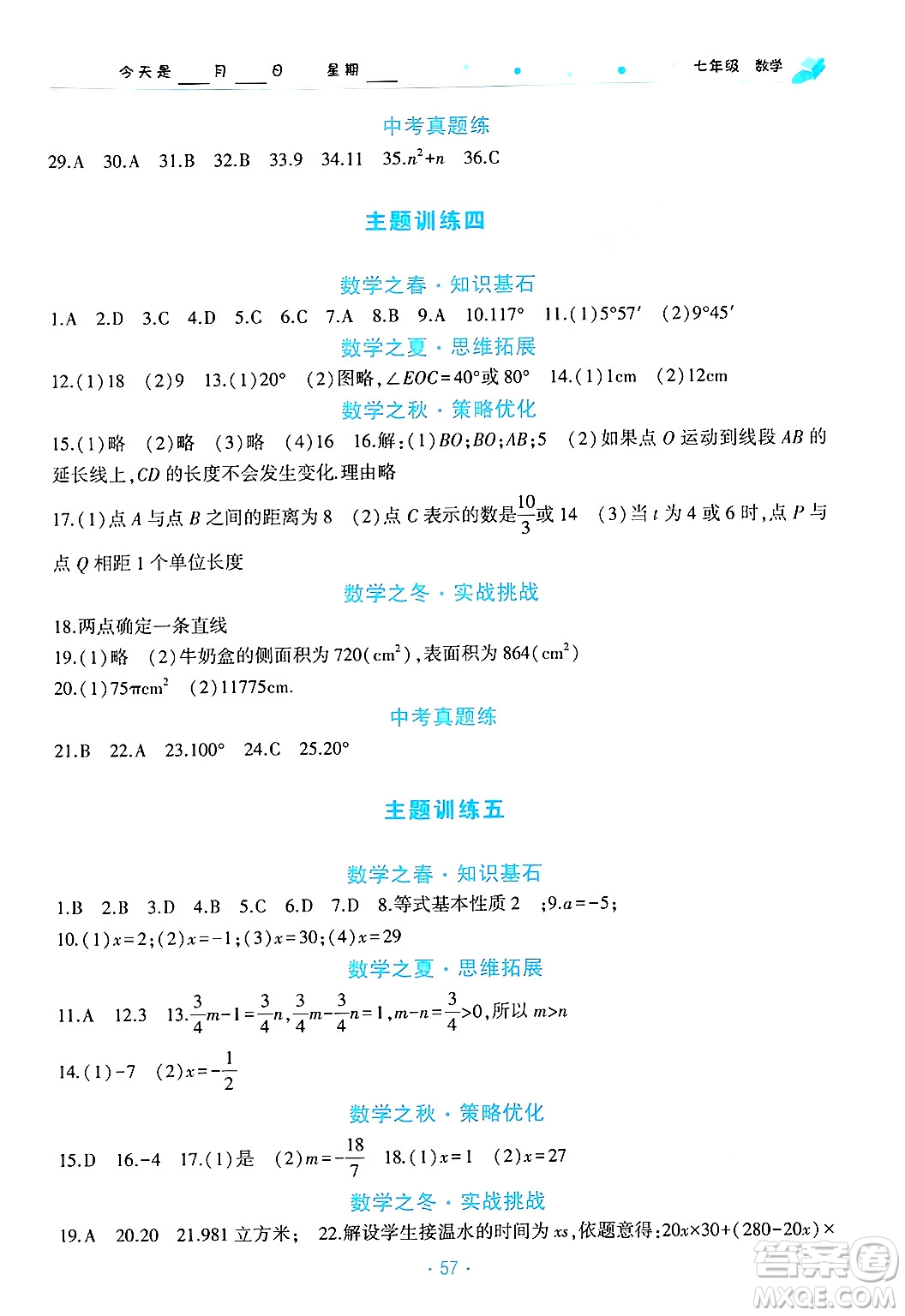 北京教育出版社2025年寒假作業(yè)七年級(jí)數(shù)學(xué)通用版答案