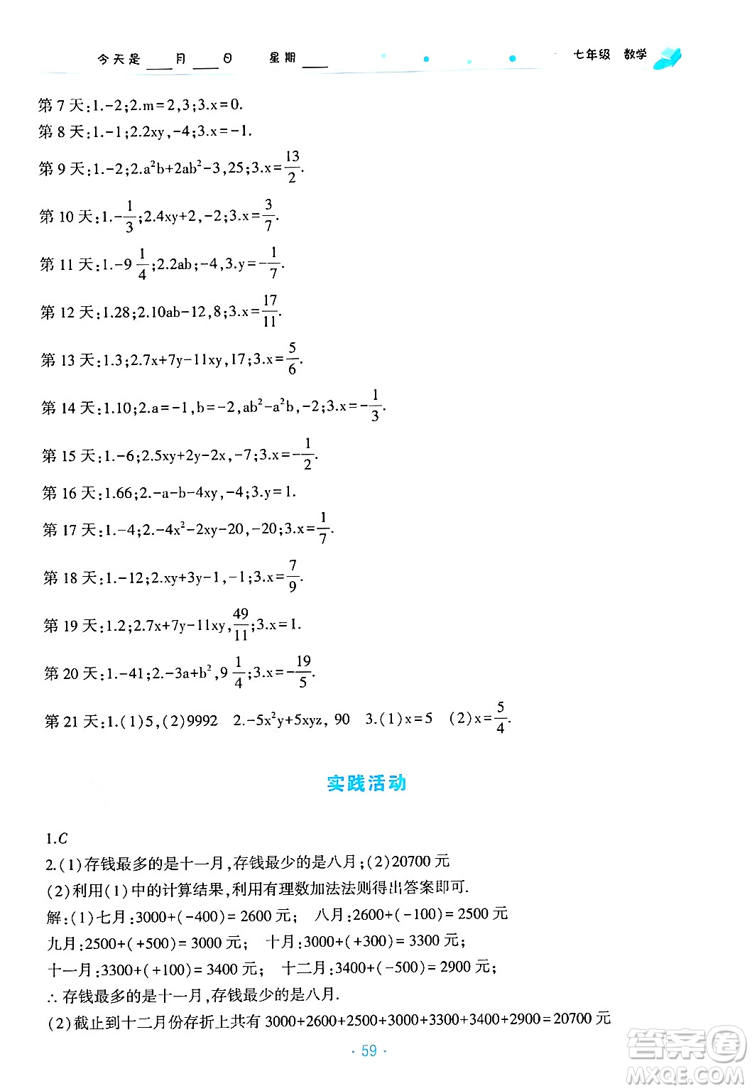 北京教育出版社2025年寒假作業(yè)七年級(jí)數(shù)學(xué)通用版答案