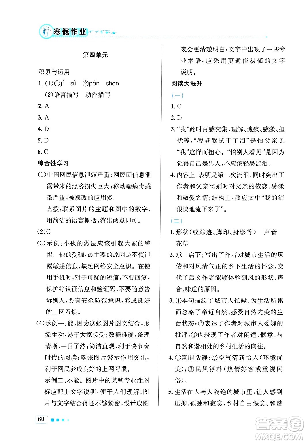 北京教育出版社2025年寒假作業(yè)八年級語文通用版答案