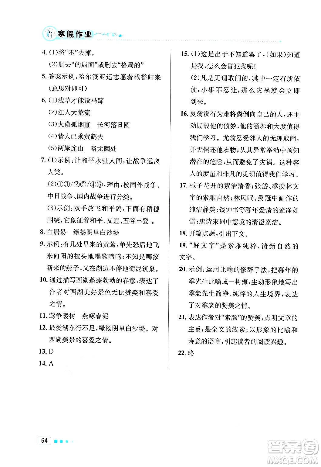 北京教育出版社2025年寒假作業(yè)八年級語文通用版答案