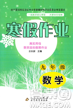 北京教育出版社2025年寒假作業(yè)九年級(jí)數(shù)學(xué)通用版答案