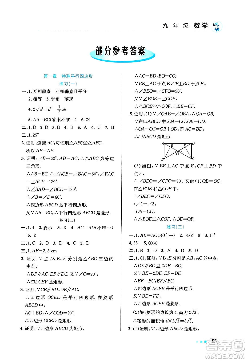 北京教育出版社2025年寒假作業(yè)九年級(jí)數(shù)學(xué)通用版答案