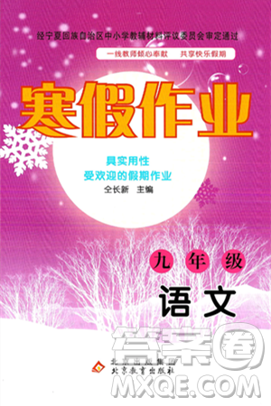 北京教育出版社2025年寒假作業(yè)九年級語文通用版答案