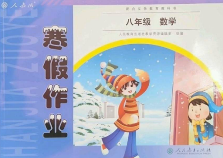 人民教育出版社2023寒假作業(yè)八年級(jí)數(shù)學(xué)全冊(cè)人教版參考答案