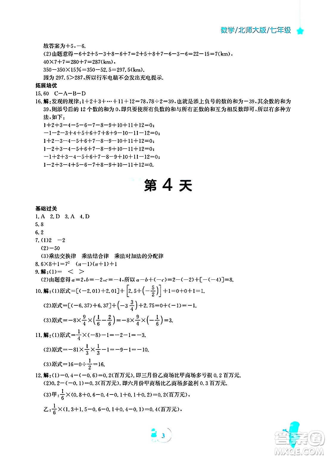 安徽教育出版社2025年寒假作業(yè)七年級數(shù)學(xué)北師大版答案