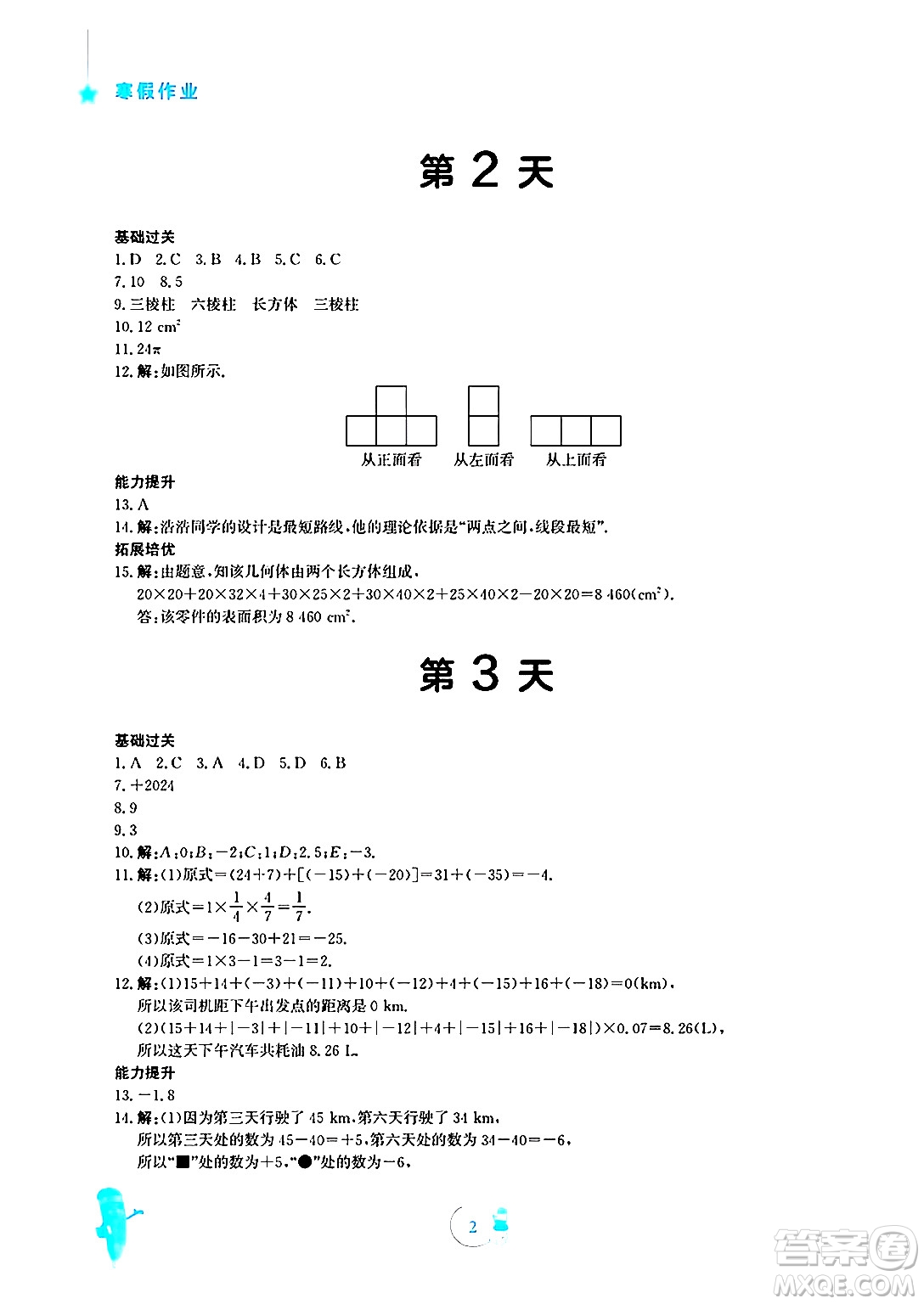 安徽教育出版社2025年寒假作業(yè)七年級數(shù)學(xué)北師大版答案