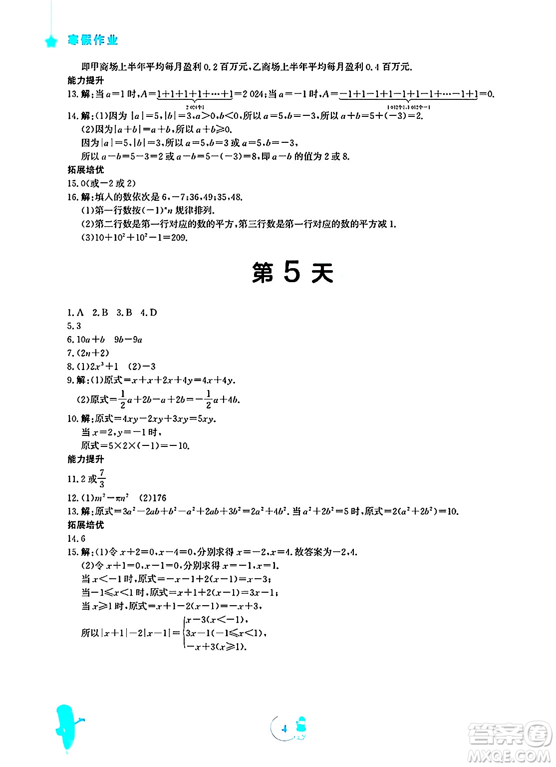 安徽教育出版社2025年寒假作業(yè)七年級數(shù)學(xué)北師大版答案